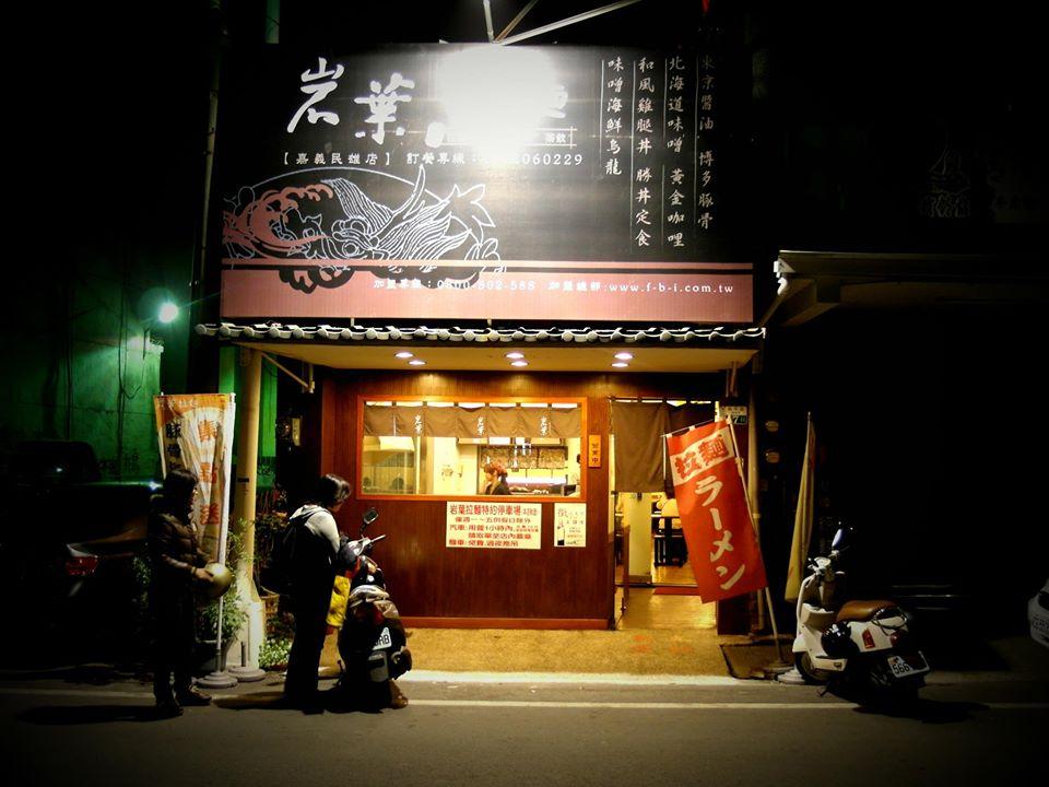 嘉義民雄店-岩葉拉麵
