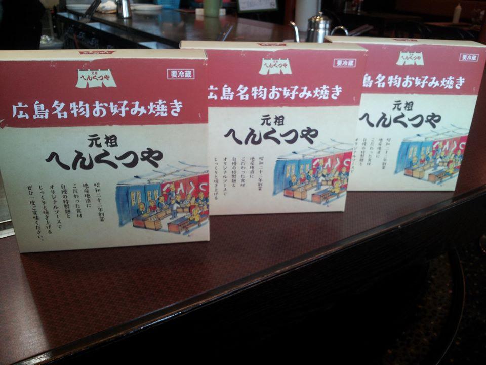 広島焼通販 元祖へんくつや