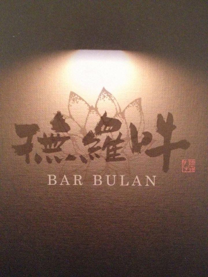 Bar撫羅吽