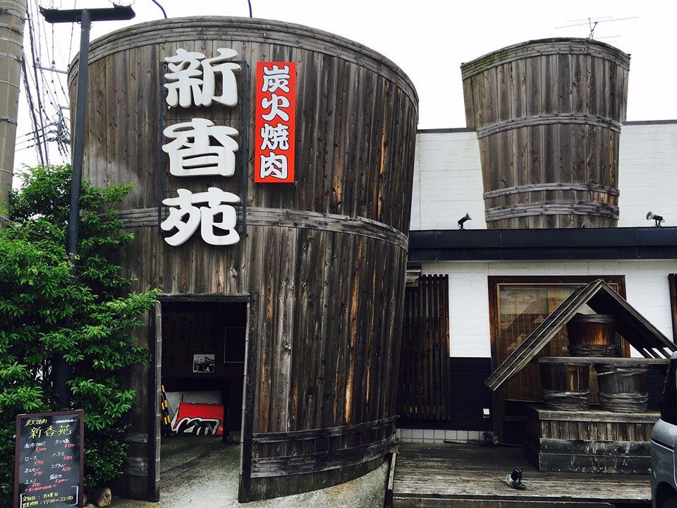 新香苑