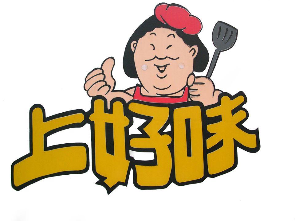 上好味便當