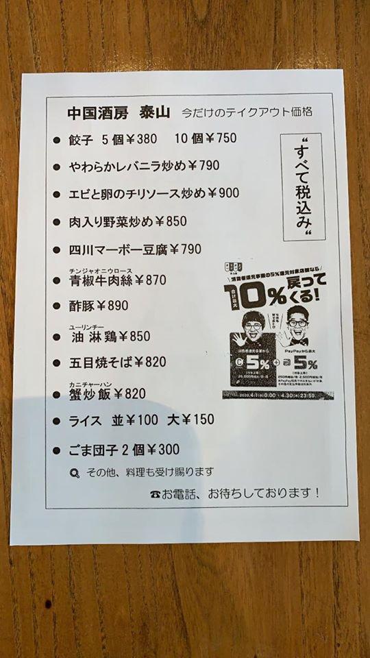 中国酒房　泰山