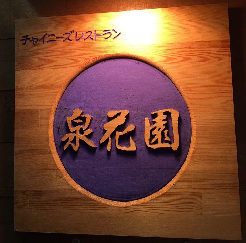 泉花園