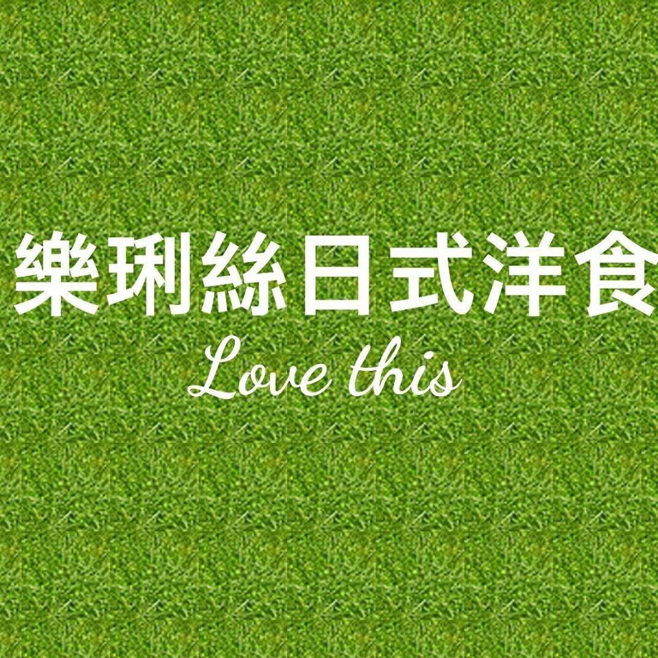 樂琍絲日式食堂