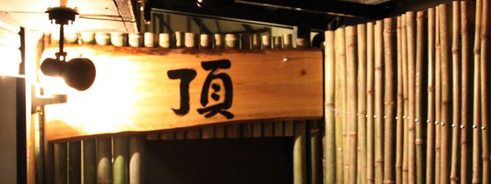 【大甕駅近くの居酒屋】頂・虎丸