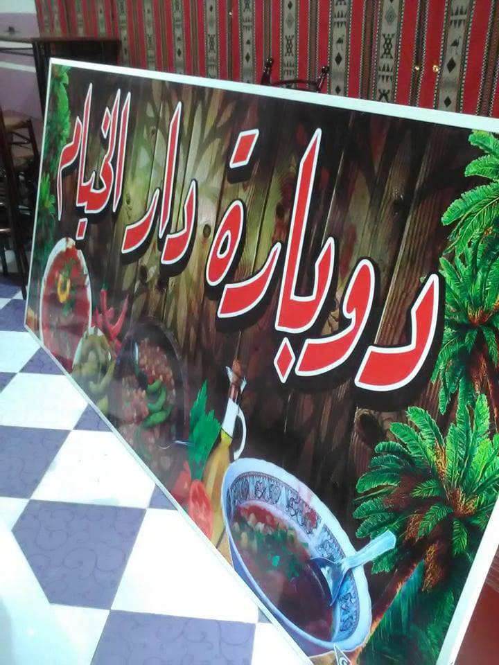 دوبارة دار الخيام