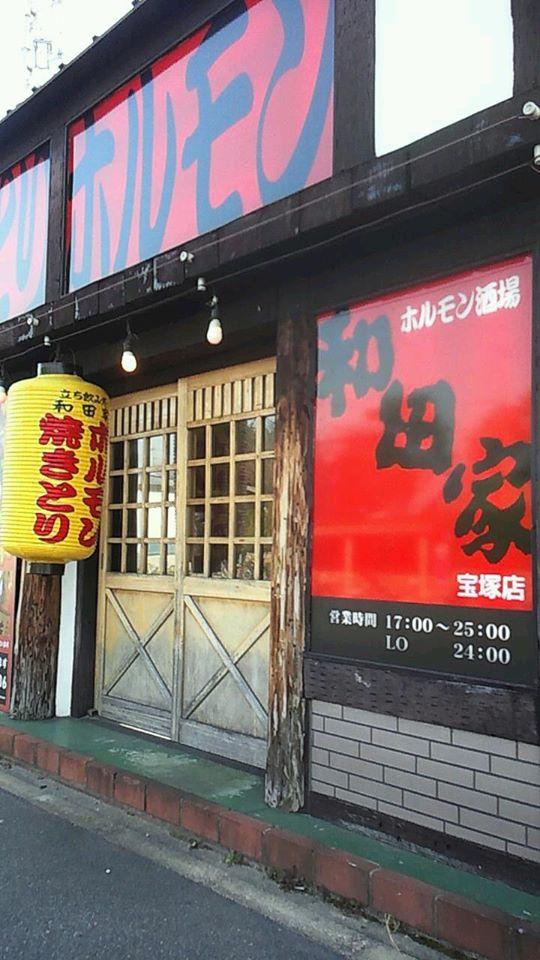 ホルモン酒場和田家宝塚安倉4号店【尼宝線沿】