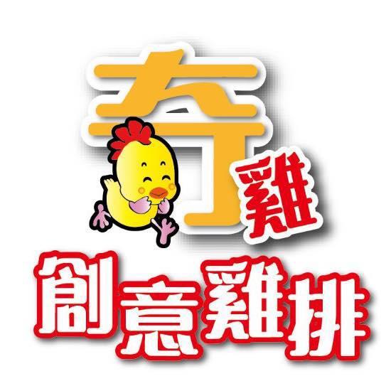 奇雞創意雞排-大灣總店