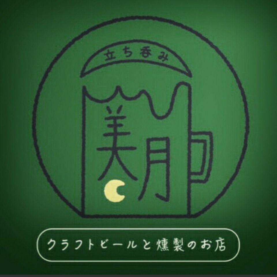 燻製とクラフトビールのお店　立ち呑み美月