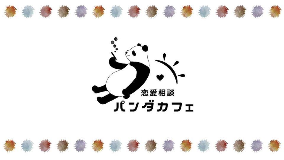恋愛相談カフェパンダ