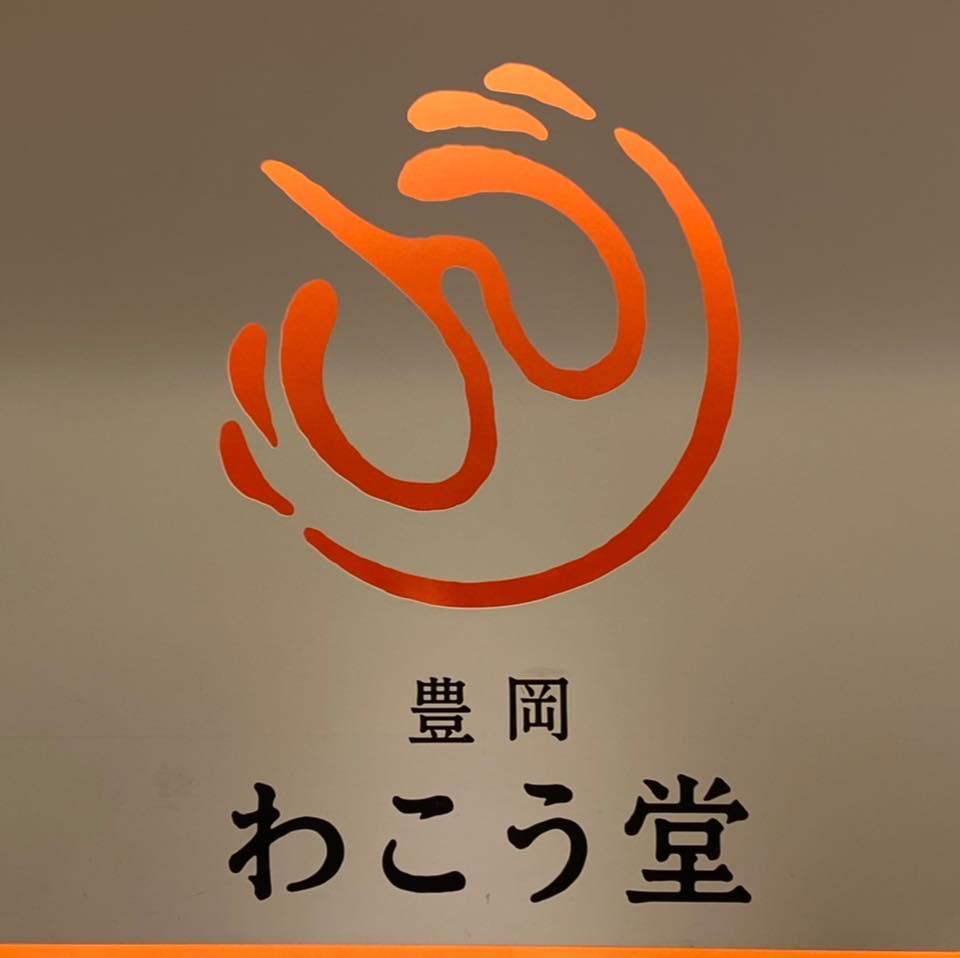 豊岡わこう堂城崎店