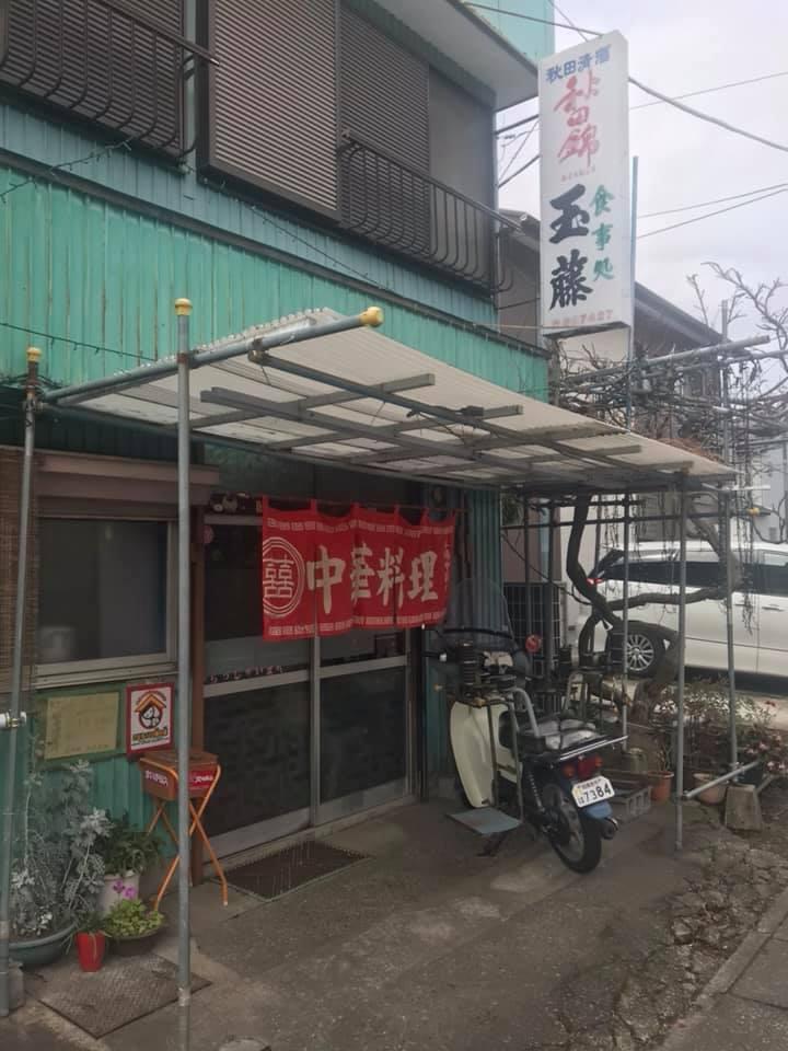 玉藤