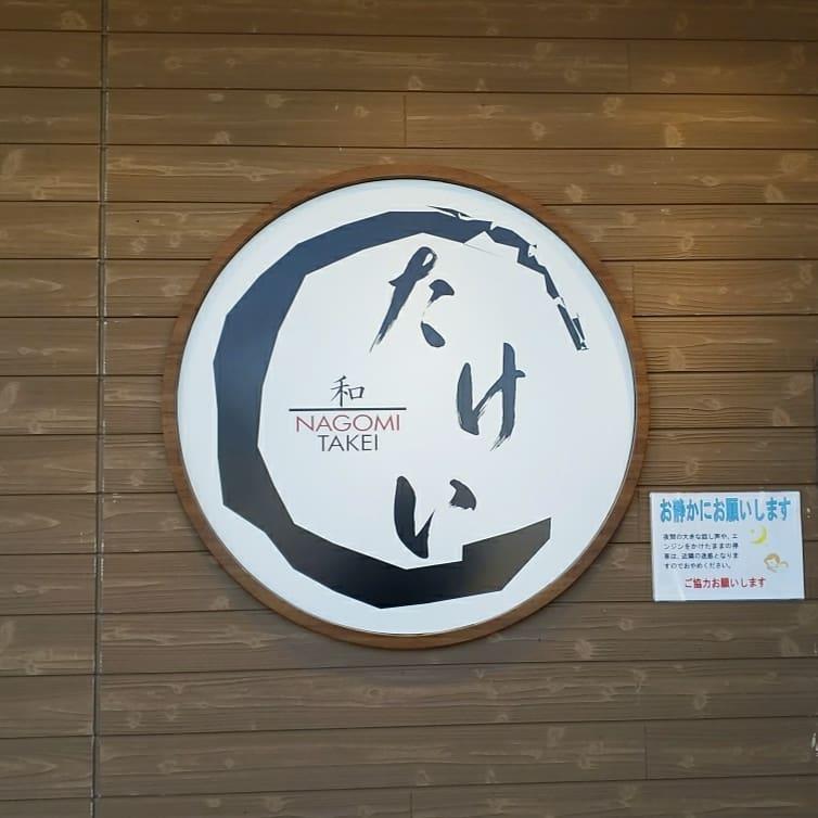 たけい