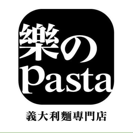 樂 pasta-竹北光明店 Zhubei