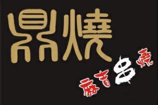 野本燒居酒串燒