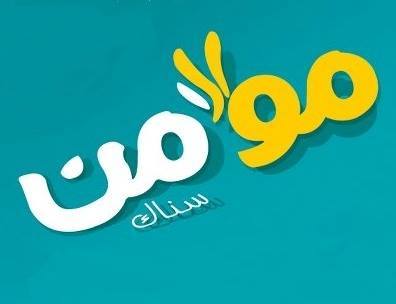 مؤمن سناك