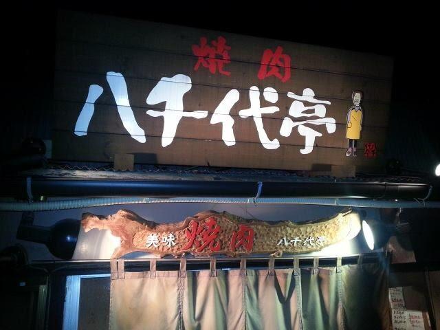 八千代亭