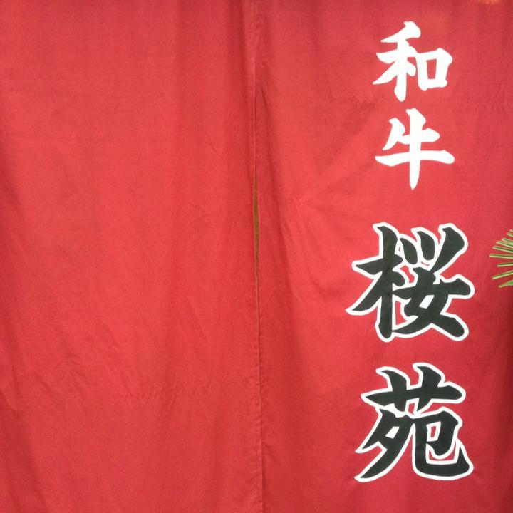 和牛桜苑