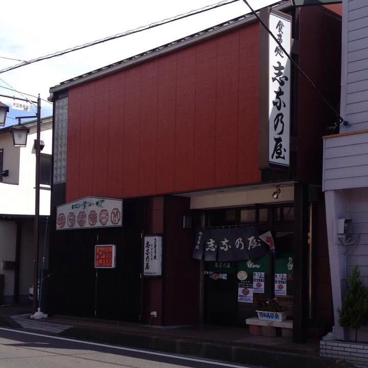 志奈乃屋