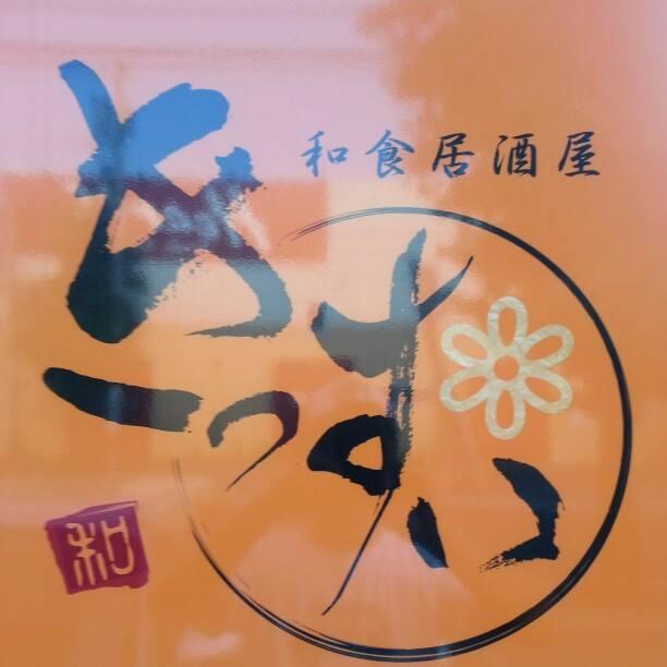 和食居酒屋 きっすい