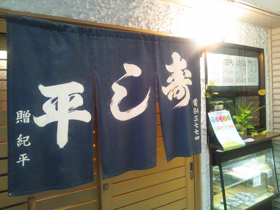 寿し平