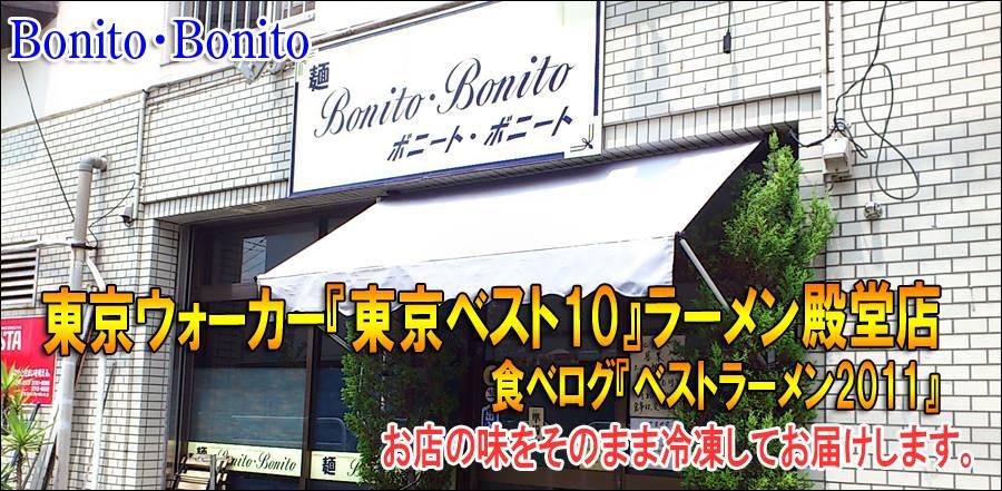 ボニート・ボニート