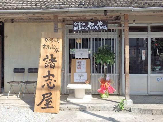 古民家カフェ　やふぁやふぁ