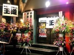 やきとり・やきとん 王道 郡山駅前店