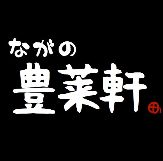ながの 豊莱軒