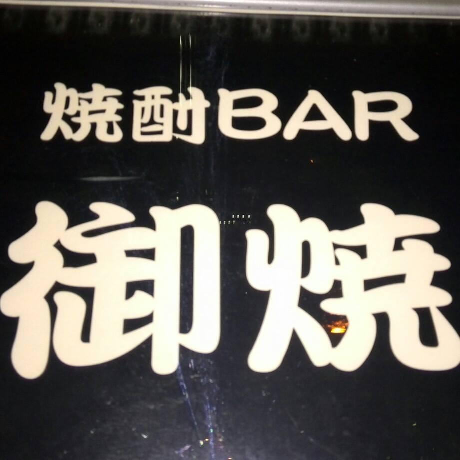 焼酎Bar御焼