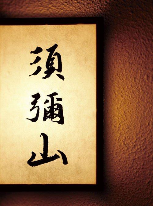 Bar 須彌山(shumisen)