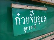 ก๋วยจั๊บอุบล สาขาอุดรธานี