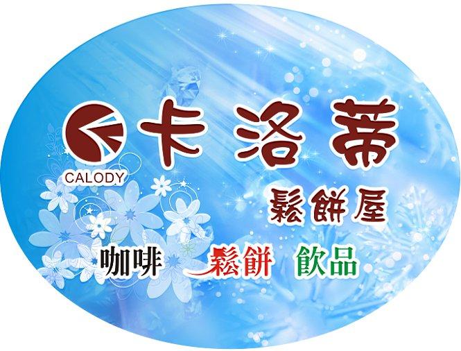 卡洛蒂鬆餅屋-虎尾科大