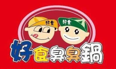 好食臭臭鍋