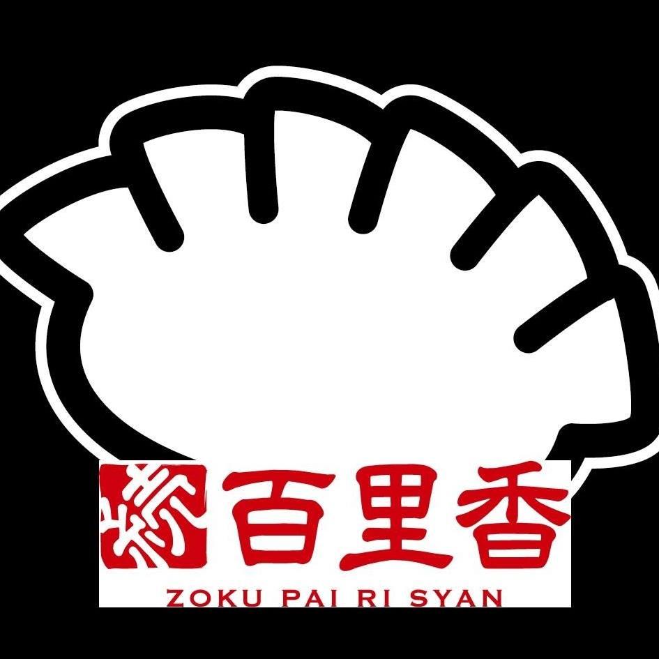 餃子専門店　続百里香 - ぞくぱいりしゃん
