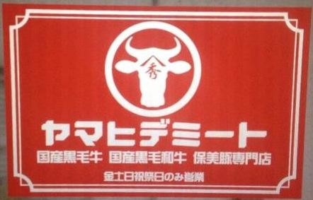 焼肉 山秀