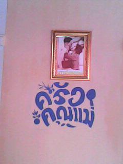 ครัวคุณแม่