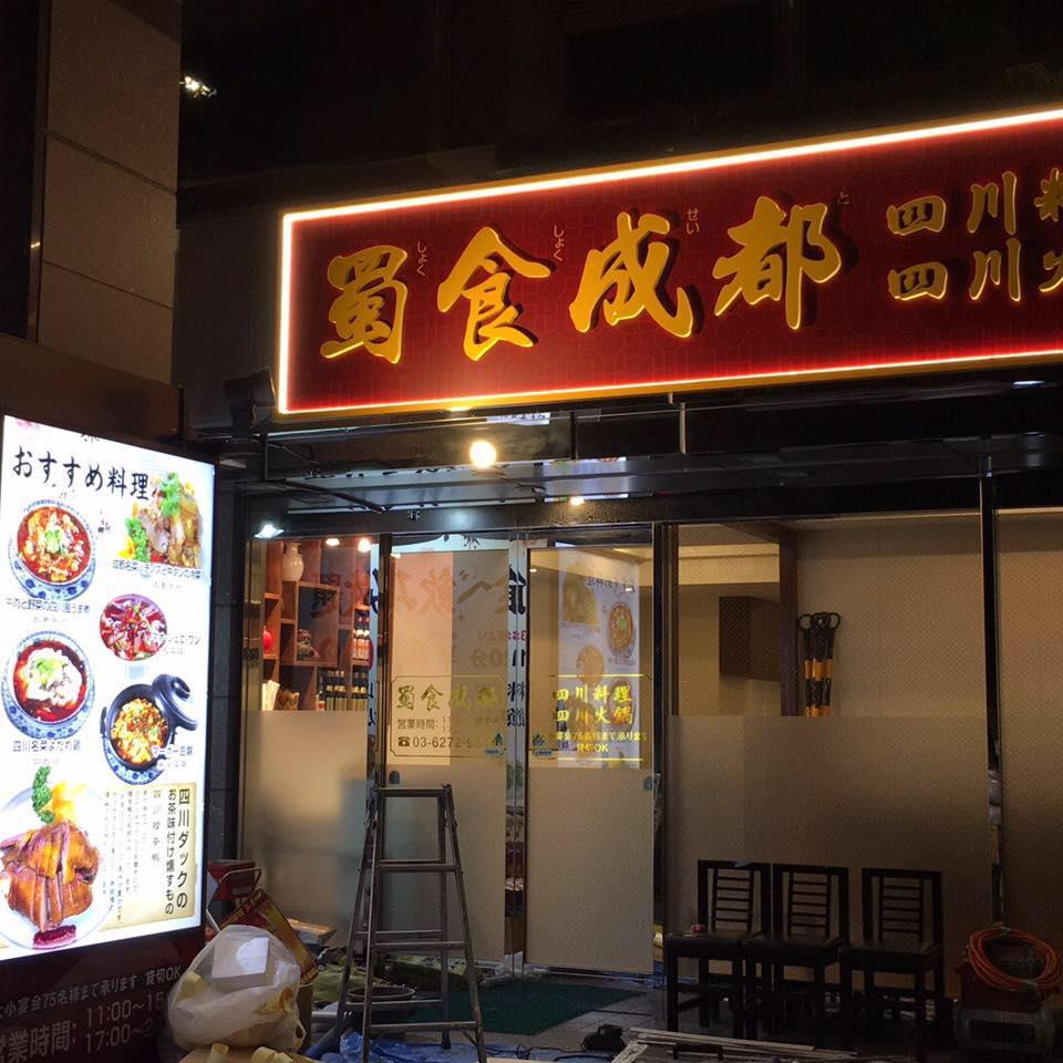 蜀食成都