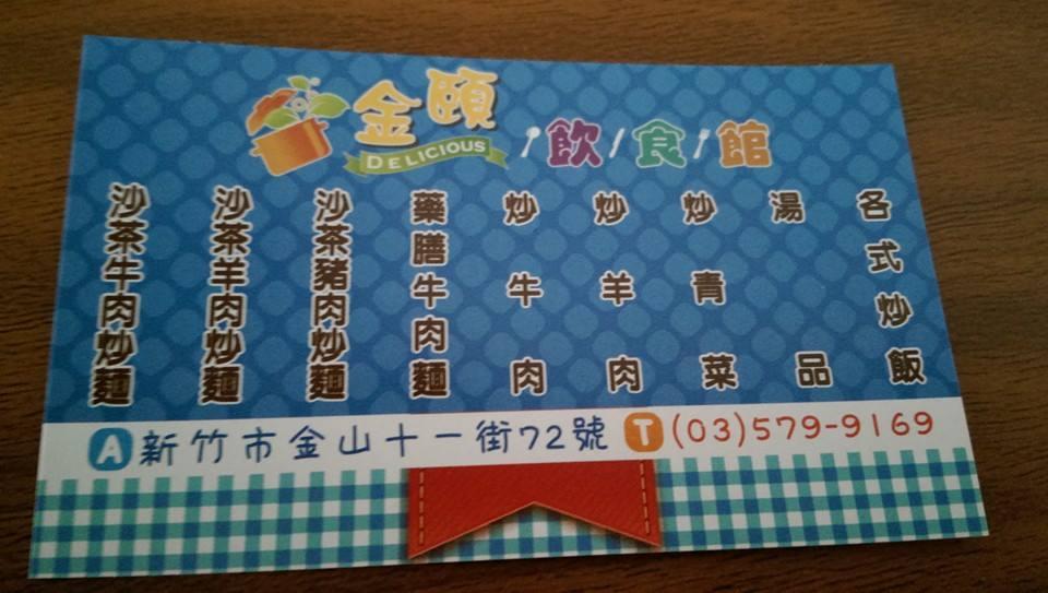 金頤飲食館