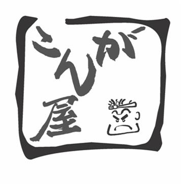 ラーメン処　がんこ屋