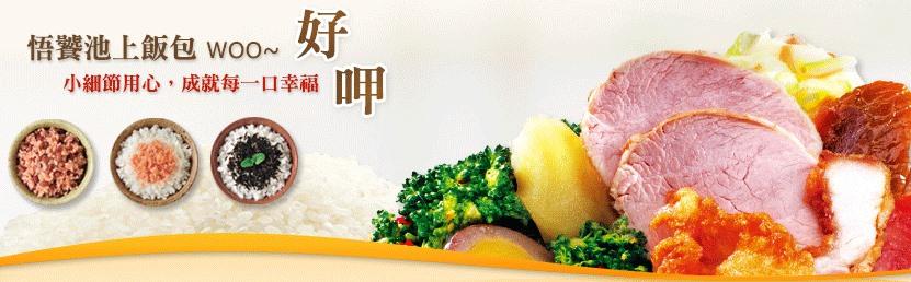 悟饕池上飯包