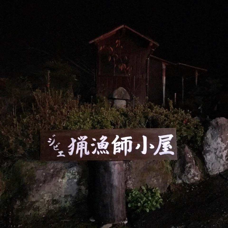 湯布院　ジビエ料理　猟師小屋
