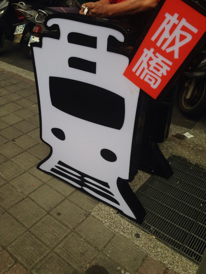 板橋鐵道便當