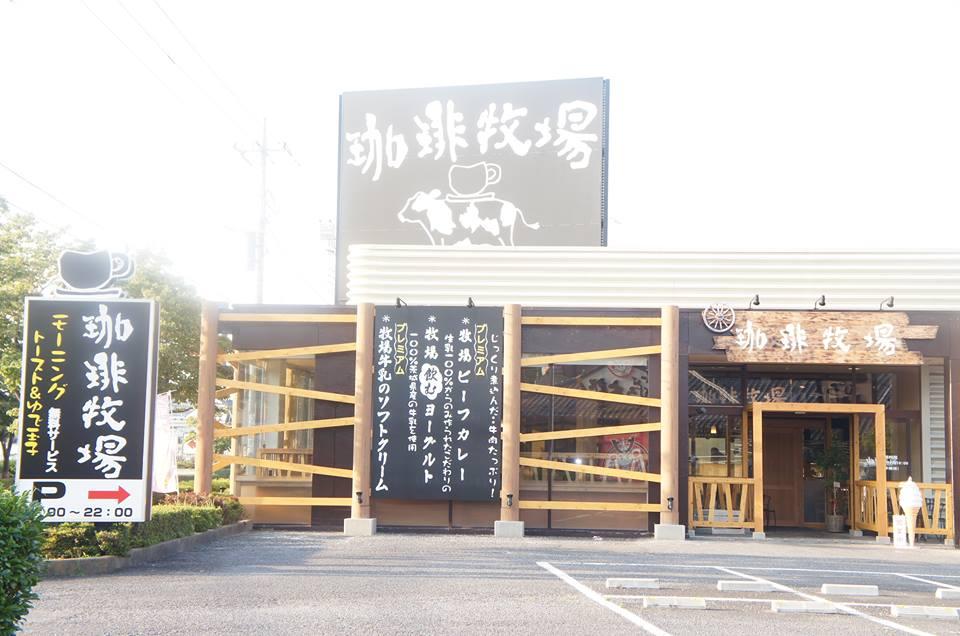 珈琲牧場牛久店