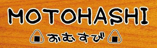 Motohashi～おむすび～