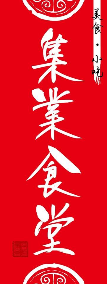 集業食堂