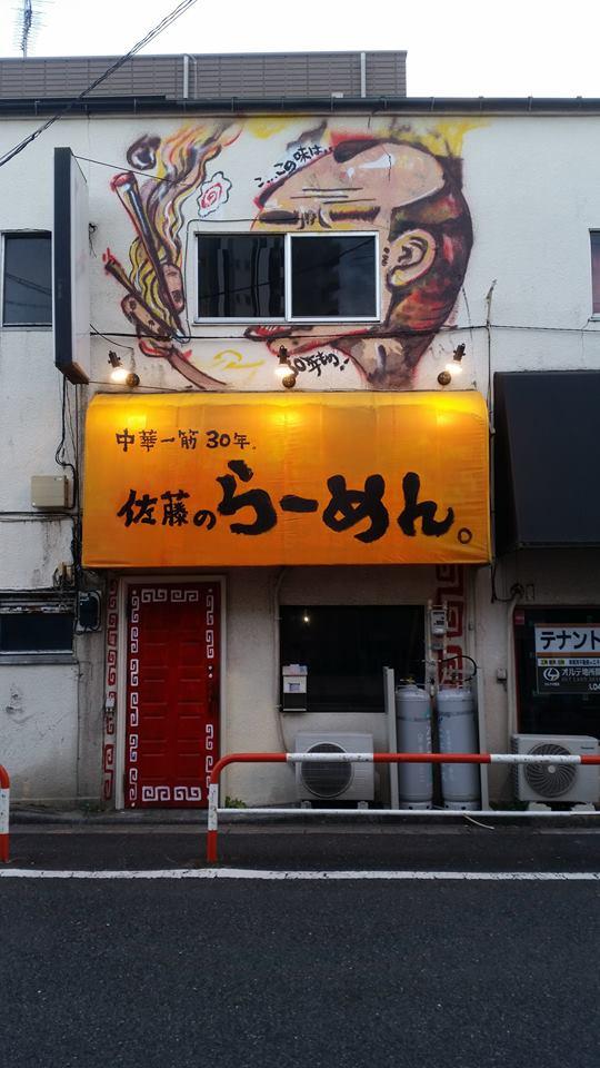 佐藤のらーめん
