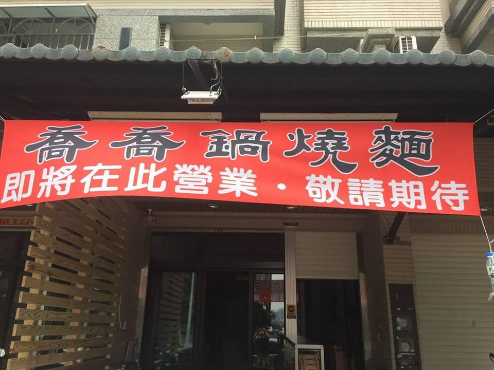 喬喬鍋燒麵