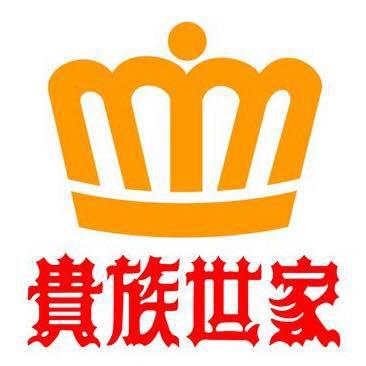 貴族世家中和員山店