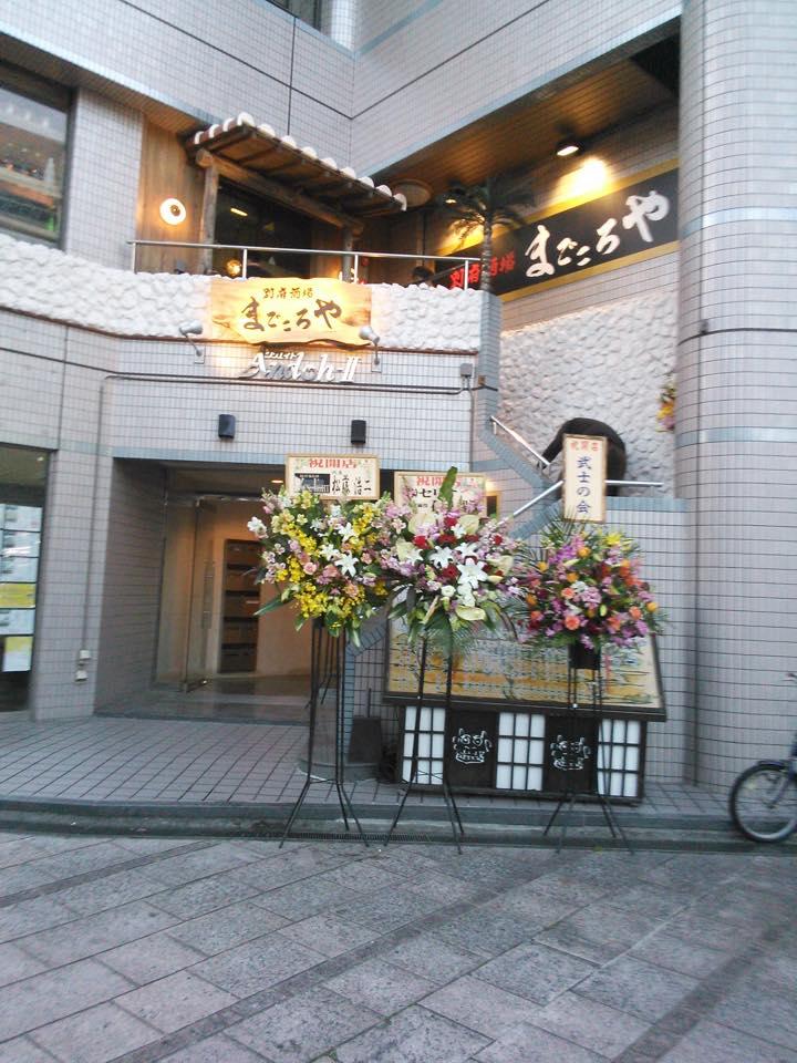 別府酒場まごころや